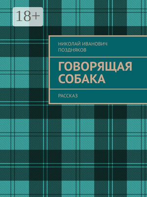 cover image of Говорящая собака. Рассказ